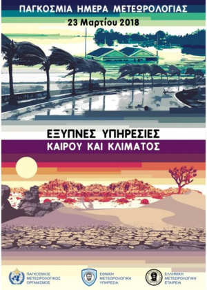 Εορταστικές εκδηλώσεις για την Παγκόσμια Ημέρα της Μετεωρολογίας