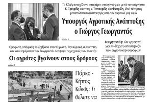 Διαβάστε το νέο πρωτοσέλιδο των ΕΙΔΗΣΕΩΝ του Κιλκίς, της εβδομαδιαίας εφημερίδας του ν. Κιλκίς (9-2-2022)