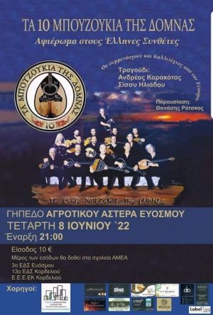 Συναυλία οικονομικής ενίσχυσης σχολείων ΑΜΕΑ με «Τα 10 Μπουζούκια της Δόμνας» στο Γήπεδο Αγροτικού Αστέρα Ευσόμου