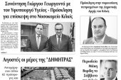 Διαβάστε το νέο πρωτοσέλιδο της Πρωινής του Κιλκίς, μοναδικής καθημερινής εφημερίδας του ν. Κιλκίς (21-2-2020)