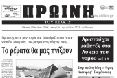 Πέντε χρόνια πριν. Διαβάστε τι έγραφε η καθημερινή εφημερίδα ΠΡΩΙΝΗ του Κιλκίς