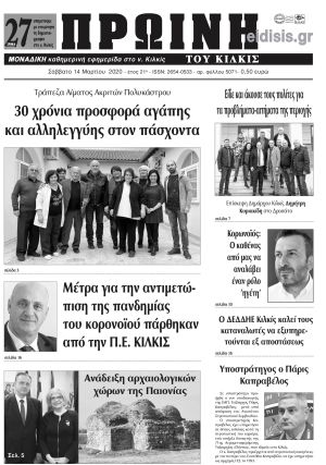 Πέντε χρόνια πριν. Διαβάστε τι έγραφε η καθημερινή εφημερίδα ΠΡΩΙΝΗ του Κιλκίς στις 14-3-2020