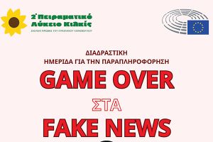 2ο Πειραματικό ΓΕΛ Κιλκίς: Game Over στα Fake News. Διαδραστική ημερίδα epas