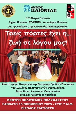 Η θεατρική παράσταση «Τρεις πόρτες έχει η... ζωή σε λόγου μας!» το Σάββατο 15 Νοεμβρίου στο Πολύκαστρο