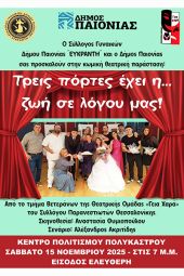 Η θεατρική παράσταση «Τρεις πόρτες έχει η... ζωή σε λόγου μας!» το Σάββατο 15 Νοεμβρίου στο Πολύκαστρο