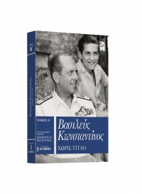 <div>Στα περίπτερα ο α' τόμος του «Βασιλεύς Κωνσταντίνος»</div>