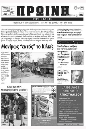 Πέντε χρόνια πριν. Διαβάστε τι έγραφε η καθημερινή εφημερίδα ΠΡΩΙΝΗ του Κιλκίς (15-9-2017)