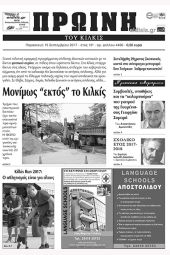 Πέντε χρόνια πριν. Διαβάστε τι έγραφε η καθημερινή εφημερίδα ΠΡΩΙΝΗ του Κιλκίς (15-9-2017)