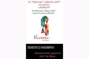 Γευσιγνωσία- πρώτη δοκιμή του κρασιού NOUVEAU Αϊδαρίνη 2017 την Πέμπτη στο Κιλκίς