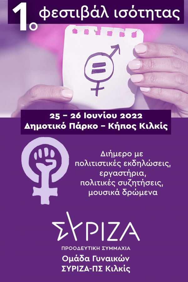 Σύριζα Κιλκίς: 1ο Φεστιβάλ Ισότητας, 25 - 26 Ιουνίου στο Κιλκίς