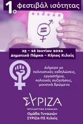 Σύριζα Κιλκίς: 1ο Φεστιβάλ Ισότητας, 25 - 26 Ιουνίου στο Κιλκίς