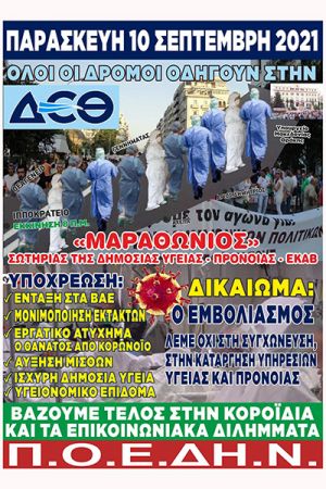 Νέες κινητοποιήσεις ενάντια στην υποχρεωτικότητα του εμβολιασμού. Συγκέντρωση της ΠΟΕΔΗΝ στη Θεσσαλονίκη