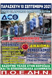 Νέες κινητοποιήσεις ενάντια στην υποχρεωτικότητα του εμβολιασμού. Συγκέντρωση της ΠΟΕΔΗΝ στη Θεσσαλονίκη