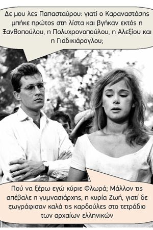 Εκλογές σαν παλιά ελληνική ταινία