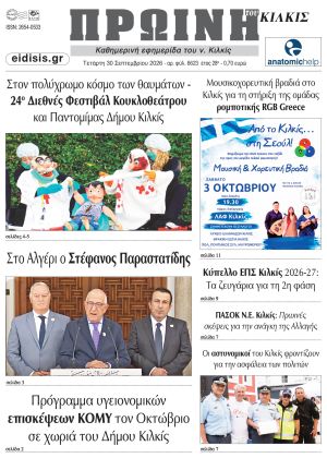 Διαβάστε το νέο πρωτοσέλιδο της Πρωινής του Κιλκίς, μοναδικής καθημερινής εφημερίδας του ν. Κιλκίς (30-09-2026)