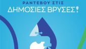 Δήμος Θεσσαλονίκης – ΕΥΑΘ – Greenpeace | «Ραντεβού στις δημόσιες βρύσες» στην Παγκόσμια Ημέρα Νερού (22/3)
