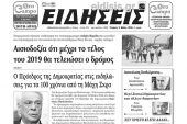 Διαβάστε το νέο πρωτοσέλιδο των ΕΙΔΗΣΕΩΝ του Κιλκίς, της εβδομαδιαίας εφημερίδας του ν. Κιλκίς