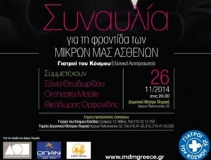 Συναυλία για τους μικρούς ασθενείς από τους Γιατρούς του Κόσμου