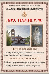 Πανηγυρίζει ο Ι.Ν. Αγίας Παρασκευής Κρηστώνης (25-26/7/2023)