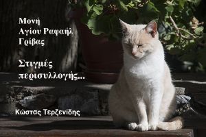 Στιγμές περισυλλογής στη Μονή Αγίου Ραφαήλ Γρίβας