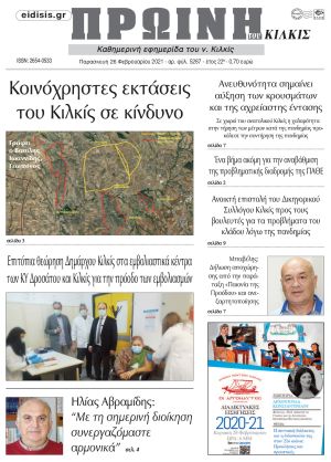 Πέντε χρόνια πριν. Διαβάστε τι έγραφε η καθημερινή εφημερίδα ΠΡΩΙΝΗ του Κιλκίς στις 26-02-2021