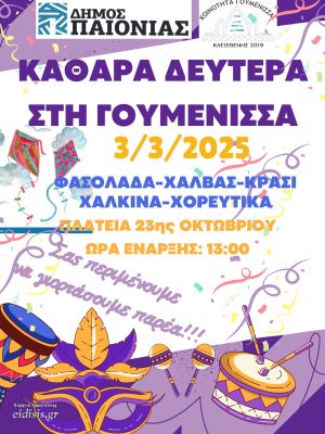 Καθαρά Δευτέρα (3-3-2025) πάμε Γουμένισσα με Χάλκινα, χορό, κρασί και φασολόδα