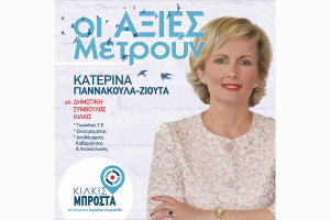 Κατερίνα Γιαννακούλα - Ζιούτα: Οι Αξίες Μετρούν