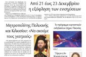 Διαβάστε το νέο πρωτοσέλιδο της Πρωινής του Κιλκίς, μοναδικής καθημερινής εφημερίδας του ν. Κιλκίς (10-12-2021)