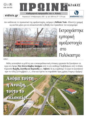 Διαβάστε το νέο πρωτοσέλιδο της Πρωινής του Κιλκίς, μοναδικής καθημερινής εφημερίδας του ν. Κιλκίς (14-2-2025)
