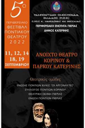 Η Θεατρική Ομάδα της Ένωσης Ποντίων Ν. Κιλκίς "ΟΙ ΑΡΓΟΝΑΥΤΕΣ" στο 5ο Περιφερειακό Φεστιβάλ Ποντιακού Θεάτρου