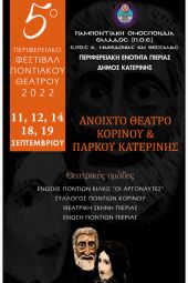Η Θεατρική Ομάδα της Ένωσης Ποντίων Ν. Κιλκίς "ΟΙ ΑΡΓΟΝΑΥΤΕΣ" στο 5ο Περιφερειακό Φεστιβάλ Ποντιακού Θεάτρου