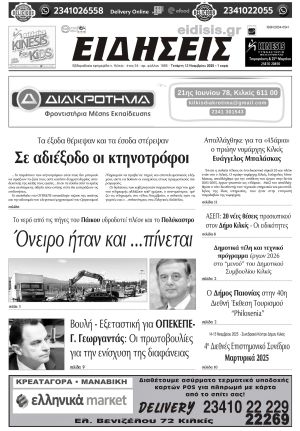 Διαβάστε το νέο πρωτοσέλιδο των ΕΙΔΗΣΕΩΝ του Κιλκίς, της εβδομαδιαίας εφημερίδας του ν. Κιλκίς (12-11-2025)