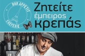 Ζητείται έμπειρος κρεπάς
