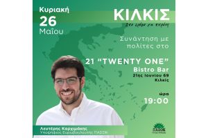 Περιοδεία του υποψήφιου Ευρωβουλευτή με το ΠΑΣΟΚ Λευτέρη Καρχιμάκη στο Κιλκίς