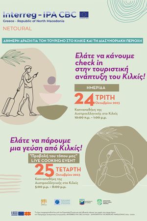 Κάνοντας check in στην τουριστική ανάπτυξη του Κιλκίς: Ημερίδα, γαστρονομική εκδήλωση, προβολή του τόπου από την ΑΝΚΙ