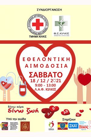 Εθελοντική Αιμοδοσία Ερυθρού Σταυρού Κιλκίς και Φαρμακευτικού Συλλόγου Κιλκίς