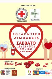 Εθελοντική Αιμοδοσία Ερυθρού Σταυρού Κιλκίς και Φαρμακευτικού Συλλόγου Κιλκίς