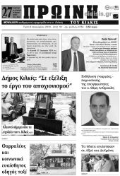 Πέντε χρόνια πριν. Διαβάστε τι έγραφε η καθημερινή εφημερίδα ΠΡΩΙΝΗ του Κιλκίς (8-1-2019)