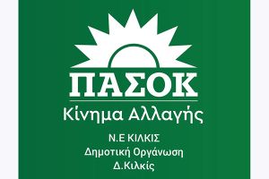 Ν.Ε. ΠΑΣΟΚ Κιλκίς: «Κυριακή 15 Μαρτίου: Ψηφίζουμε – Συμμετέχουμε – Δυναμώνουμε το ΠΑΣΟΚ»