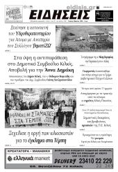 Διαβάστε το νέο πρωτοσέλιδο των ΕΙΔΗΣΕΩΝ του Κιλκίς, της εβδομαδιαίας εφημερίδας του ν. Κιλκίς (06-03-2024)
