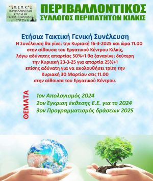Ετήσια γενική συνέλευση των μελών του Περιβαλλοντικού Συλλόγου Περιπατητών Κιλκίς