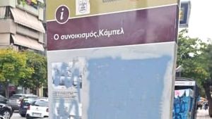 Βανδαλισμός στη στήλη μνήμης του εβραϊκού συνοικισμού Καμπέλ στην Καλαμαριά