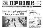 Διαβάστε το νέο πρωτοσέλιδο της Πρωινής του Κιλκίς, μοναδικής καθημερινής εφημερίδας του ν. Κιλκίς