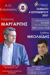 Μεγάλη συναυλία του Κιλκισιακού με Μαργαρίτη και Νικολαΐδη