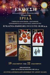 Έκθεση του Καλλιτεχνικού Πολιτιστικού Συλλόγου «Ίριδα» στην Αυστροελληνική Καπναποθήκη του Κιλκίς. Εγκαίνια 19/12