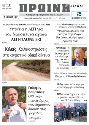 Διαβάστε το νέο πρωτοσέλιδο της Πρωινής του Κιλκίς, μοναδικής καθημερινής εφημερίδας του ν. Κιλκίς (24-4-2025)