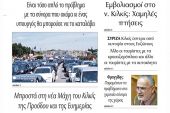 Διαβάστε το νέο πρωτοσέλιδο της Πρωινής του Κιλκίς, μοναδικής καθημερινής εφημερίδας του ν. Κιλκίς (23-6-2021)