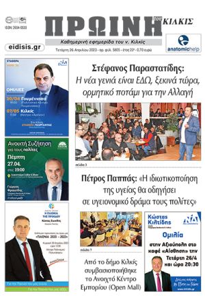Διαβάστε το νέο πρωτοσέλιδο της Πρωινής του Κιλκίς, μοναδικής καθημερινής εφημερίδας του ν. Κιλκίς (26-4-2023)