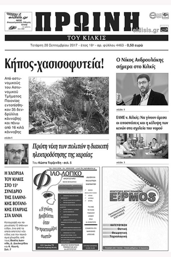 Πέντε χρόνια πριν. Διαβάστε τι έγραφε η καθημερινή εφημερίδα ΠΡΩΙΝΗ του Κιλκίς (20-9-2017)
