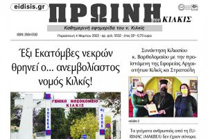 Πρώτος και με διαφορά σε θανάτους από κορονοϊό ο Ν. Κιλκίς